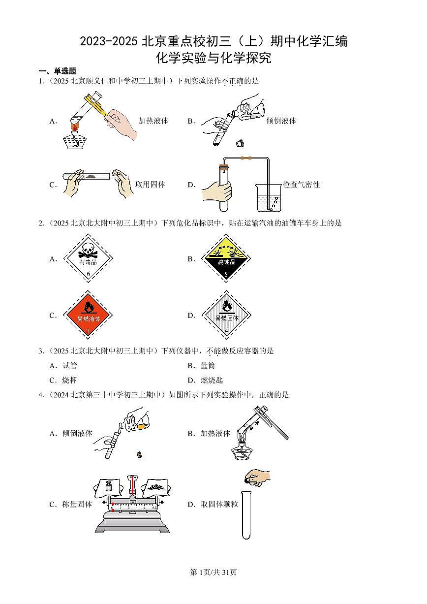 2023-2025北京重点校初三（上）期中化学汇编：化学实验与化学探究练习第1页