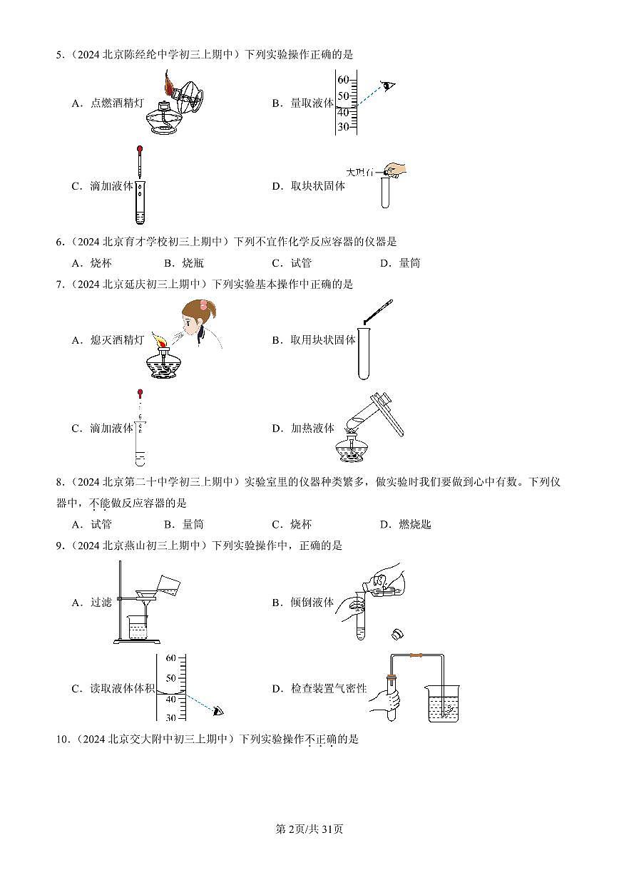 2023-2025北京重点校初三（上）期中化学汇编：化学实验与化学探究练习第2页