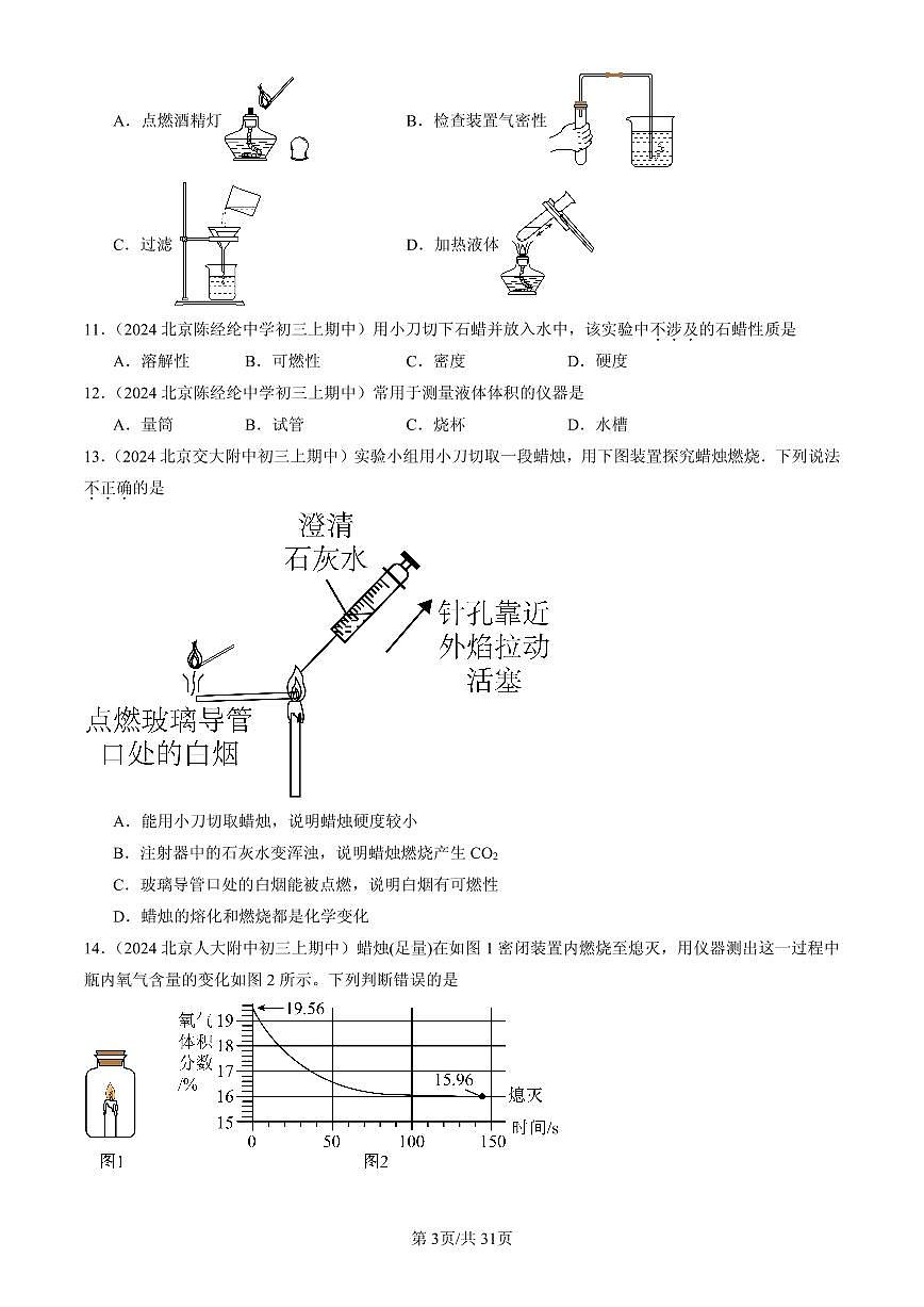 2023-2025北京重点校初三（上）期中化学汇编：化学实验与化学探究练习第3页