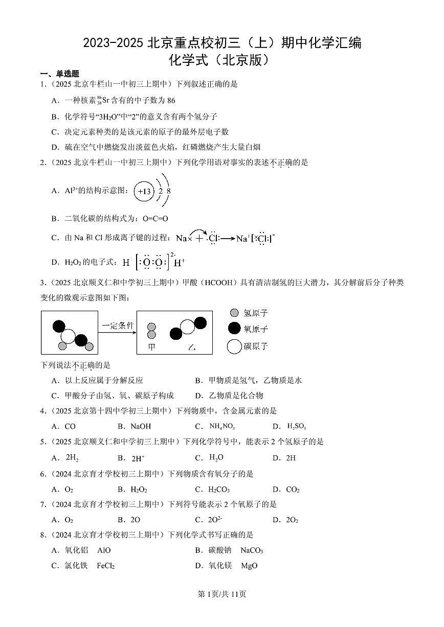 2023-2025北京重点校初三（上）期中化学汇编：化学式（北京版）练习第1页