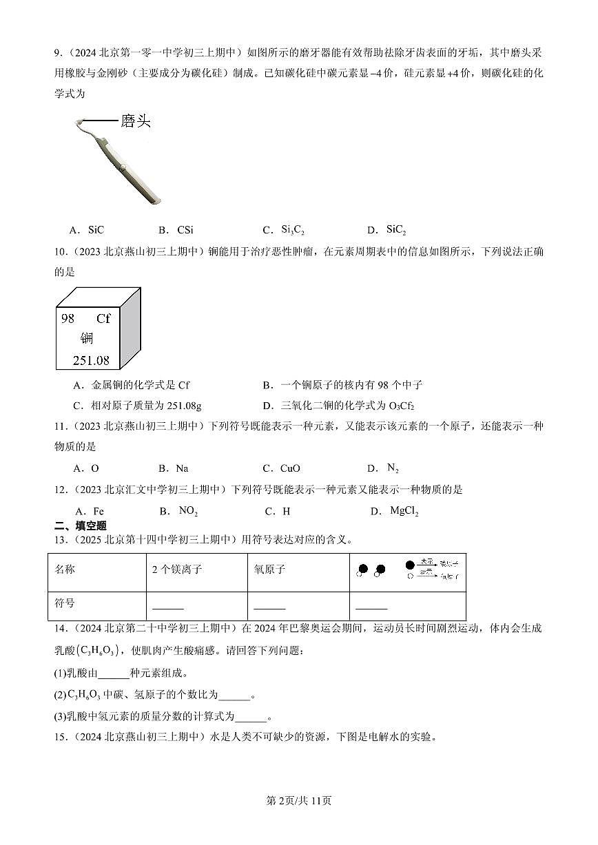 2023-2025北京重点校初三（上）期中化学汇编：化学式（北京版）练习第2页