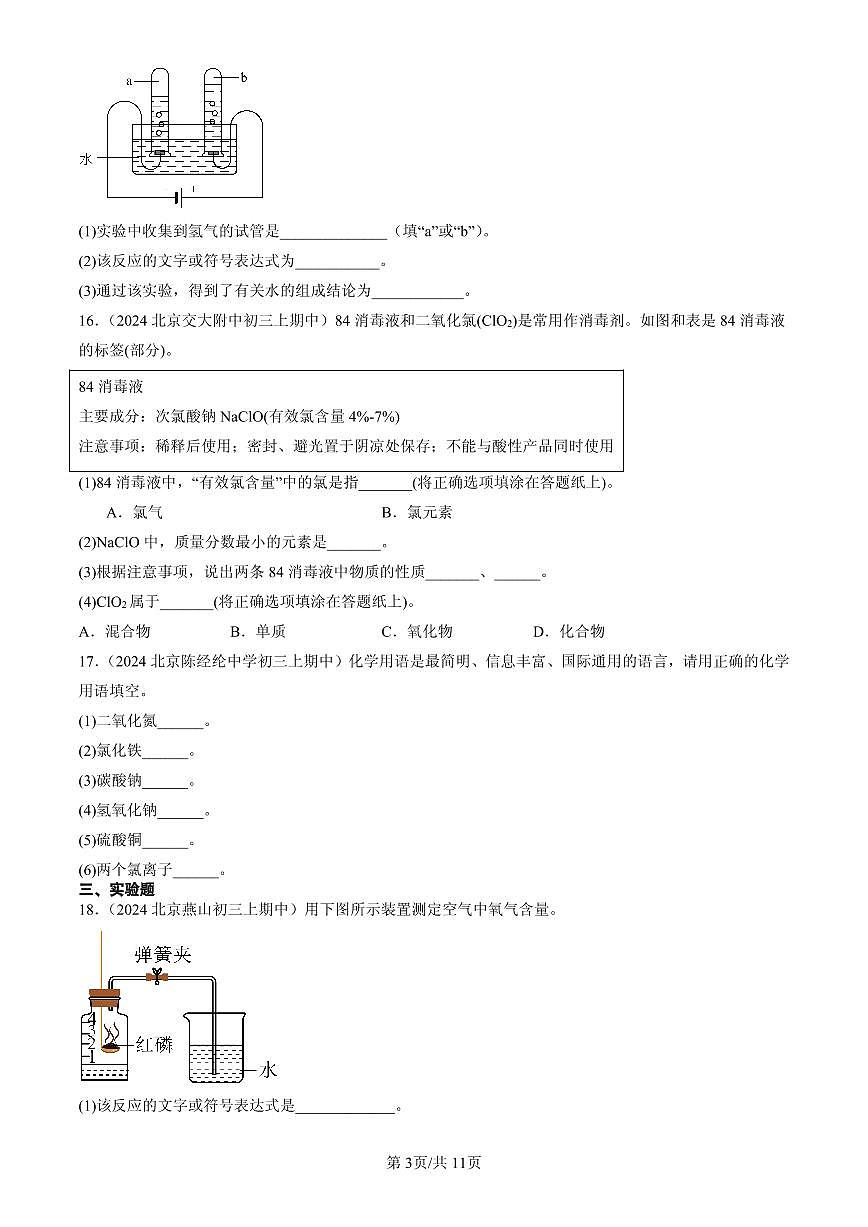 2023-2025北京重点校初三（上）期中化学汇编：化学式（北京版）练习第3页