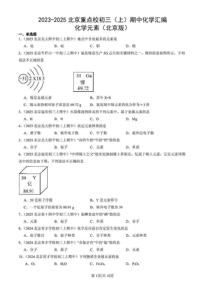 2023-2025北京重点校初三（上）期中化学汇编：化学元素（北京版）练习第1页