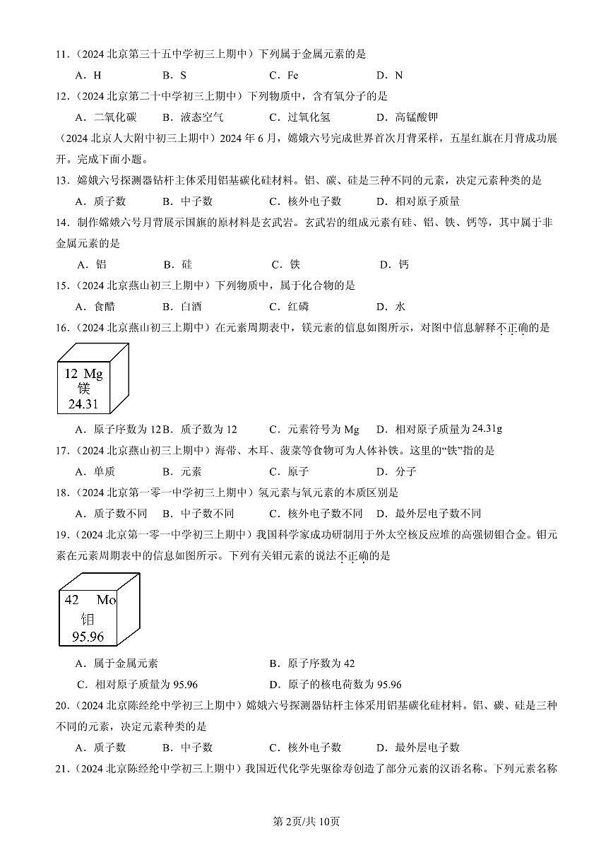 2023-2025北京重点校初三（上）期中化学汇编：化学元素（北京版）练习第2页