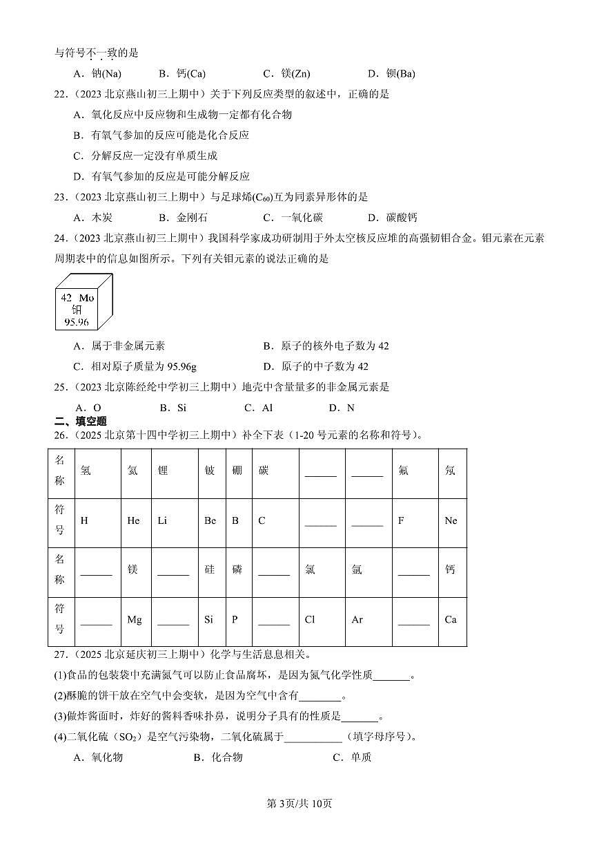 2023-2025北京重点校初三（上）期中化学汇编：化学元素（北京版）练习第3页