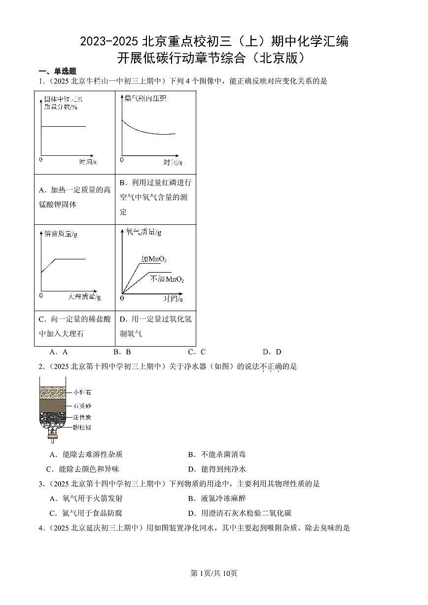 2023-2025北京重点校初三（上）期中化学汇编：开展低碳行动章节综合（北京版）练习第1页