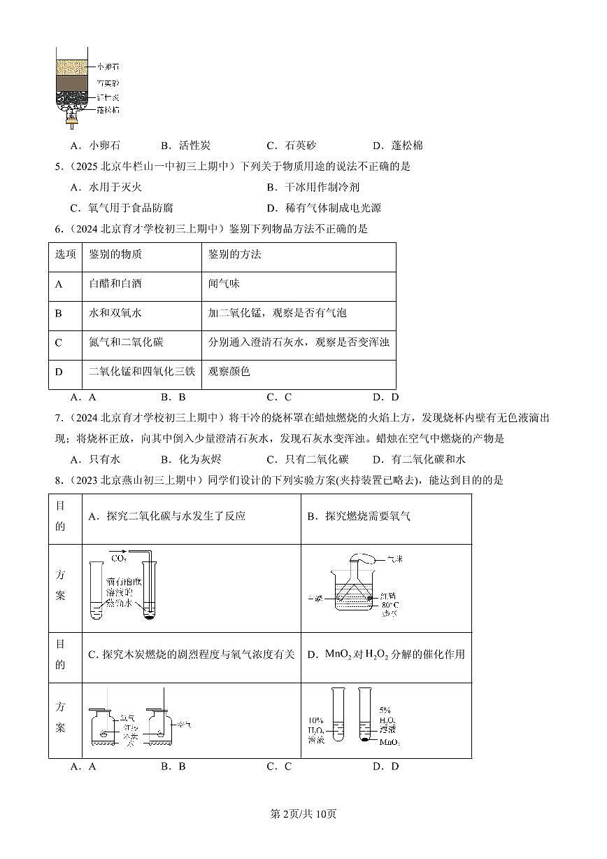 2023-2025北京重点校初三（上）期中化学汇编：开展低碳行动章节综合（北京版）练习第2页