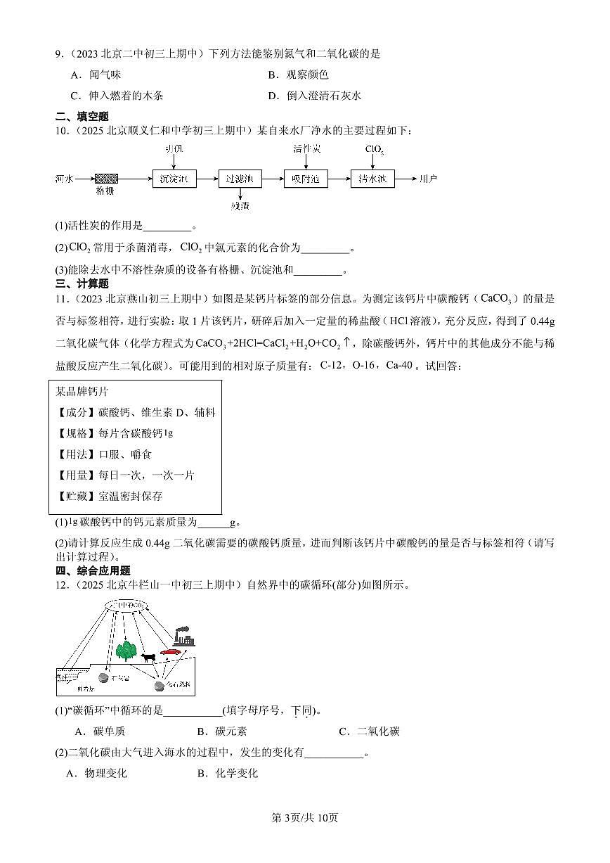 2023-2025北京重点校初三（上）期中化学汇编：开展低碳行动章节综合（北京版）练习第3页
