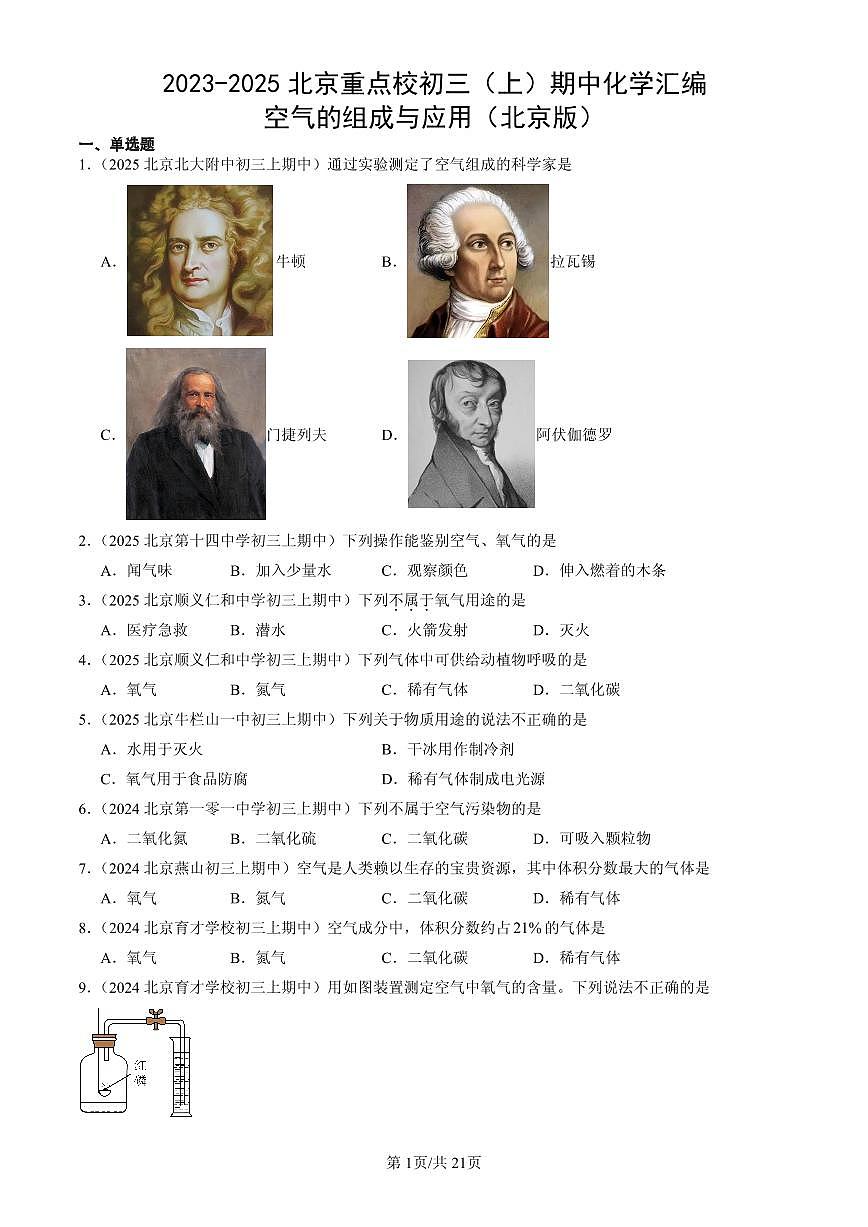 2023-2025北京重点校初三（上）期中化学汇编：空气的组成与应用（北京版）练习第1页