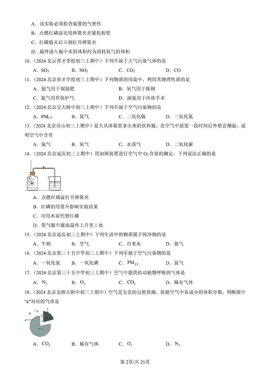 2023-2025北京重点校初三（上）期中化学汇编：空气的组成与应用（北京版）练习第2页