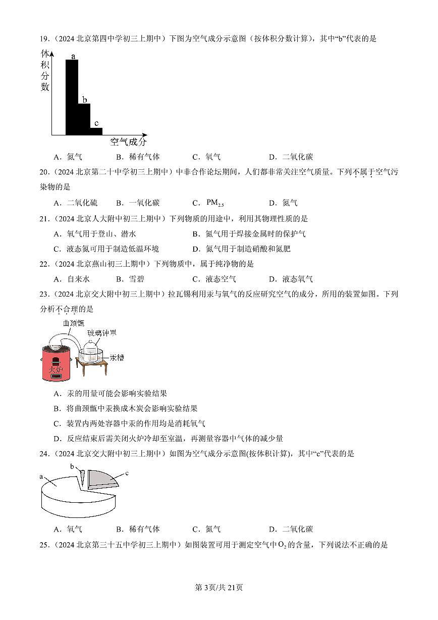 2023-2025北京重点校初三（上）期中化学汇编：空气的组成与应用（北京版）练习第3页