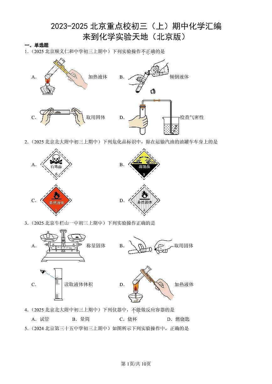 2023-2025北京重点校初三（上）期中化学汇编：来到化学实验天地（北京版）练习第1页