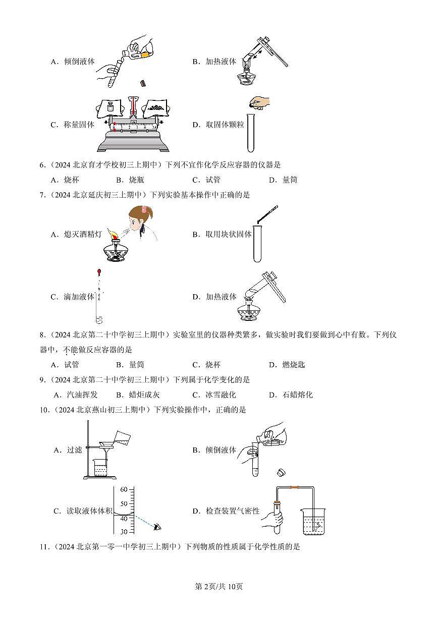 2023-2025北京重点校初三（上）期中化学汇编：来到化学实验天地（北京版）练习第2页