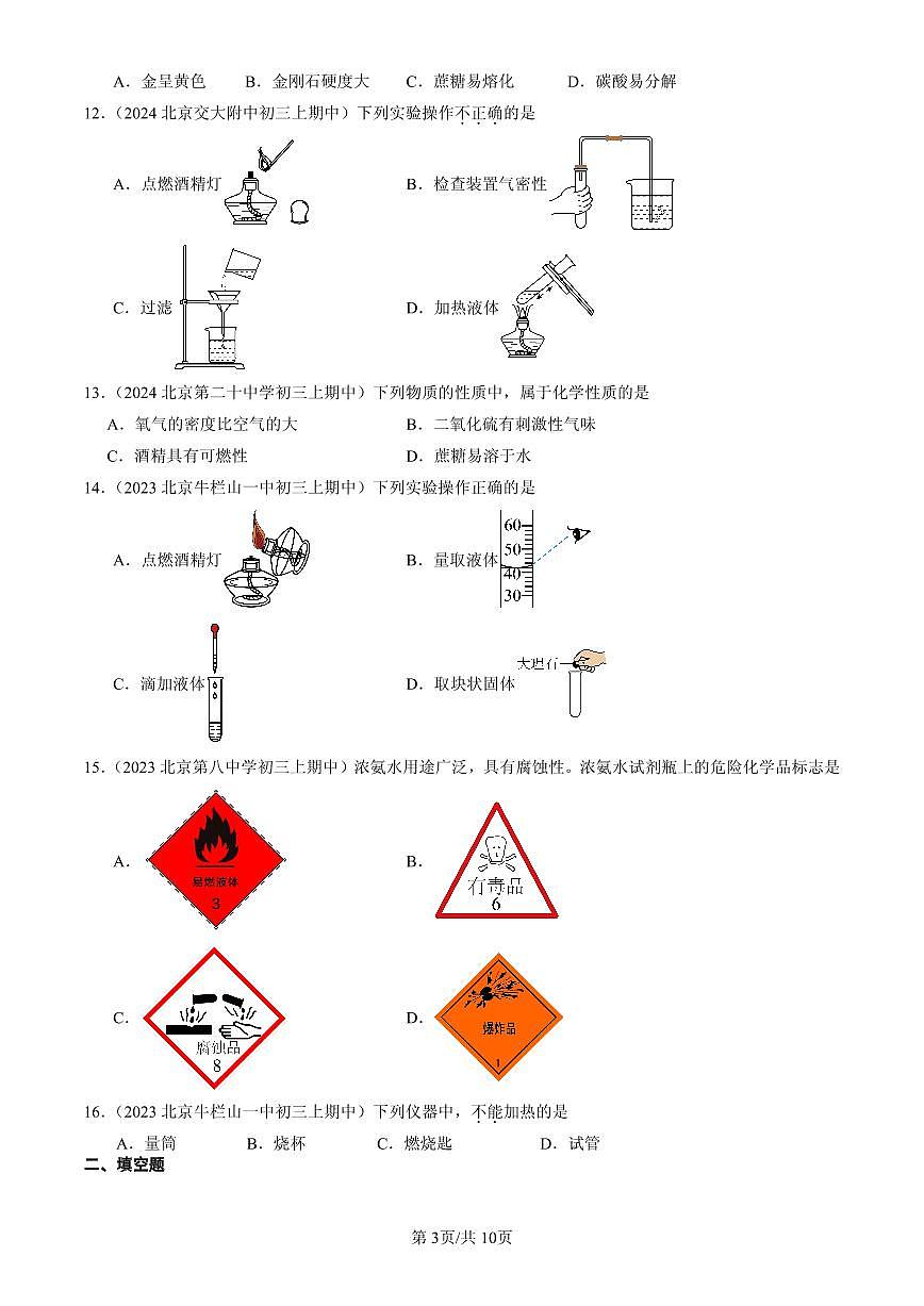 2023-2025北京重点校初三（上）期中化学汇编：来到化学实验天地（北京版）练习第3页