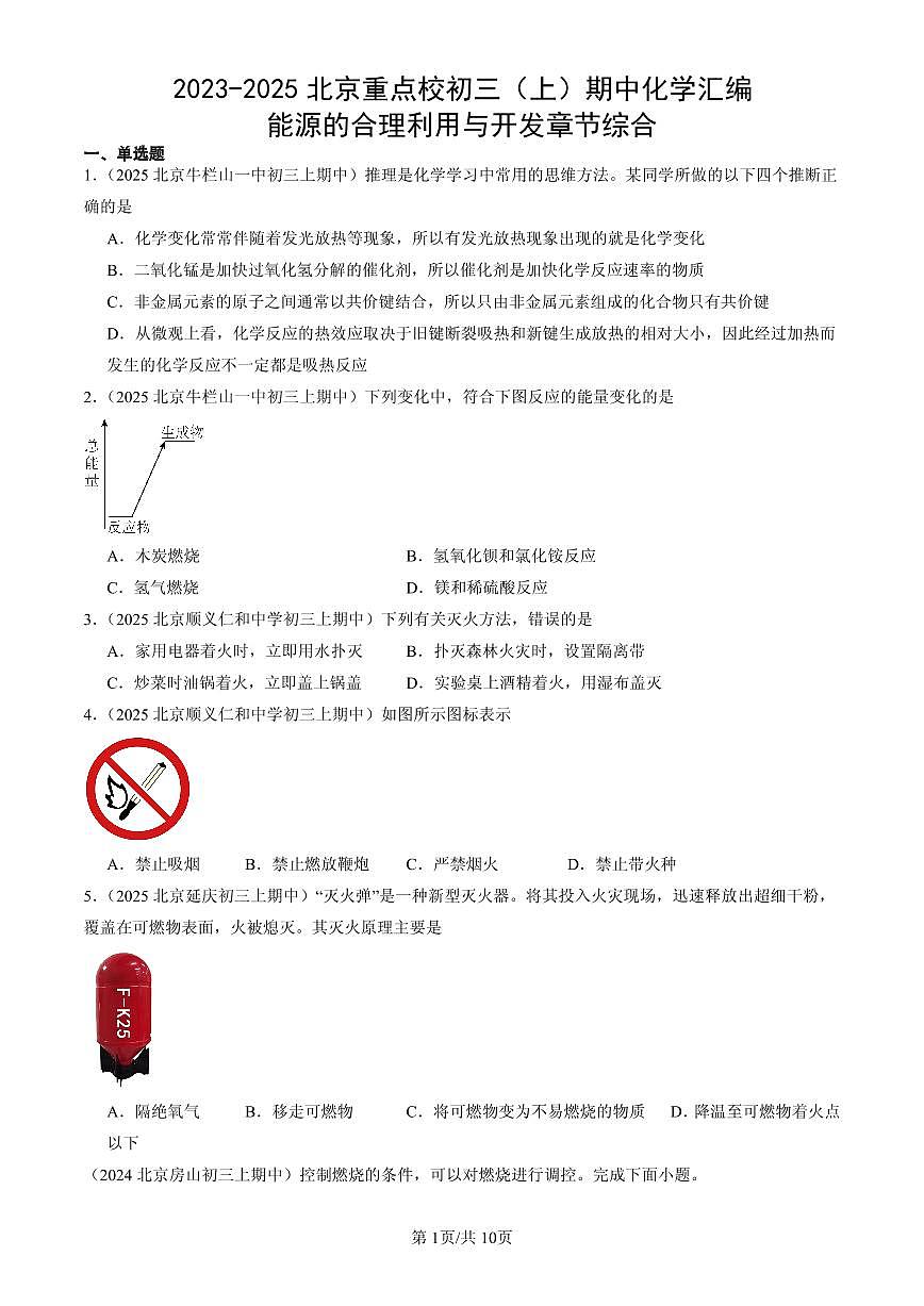 2023-2025北京重点校初三（上）期中化学汇编：能源的合理利用与开发章节综合练习第1页