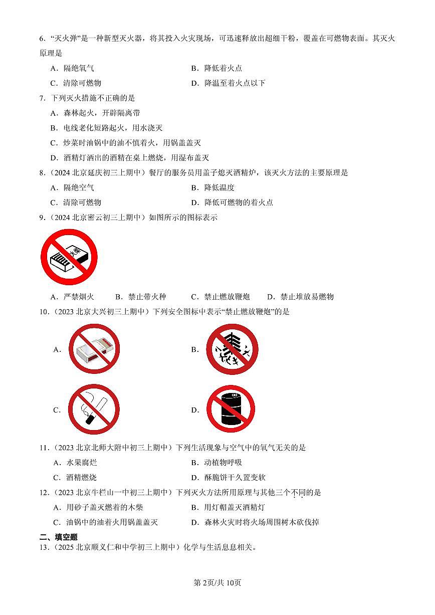 2023-2025北京重点校初三（上）期中化学汇编：能源的合理利用与开发章节综合练习第2页
