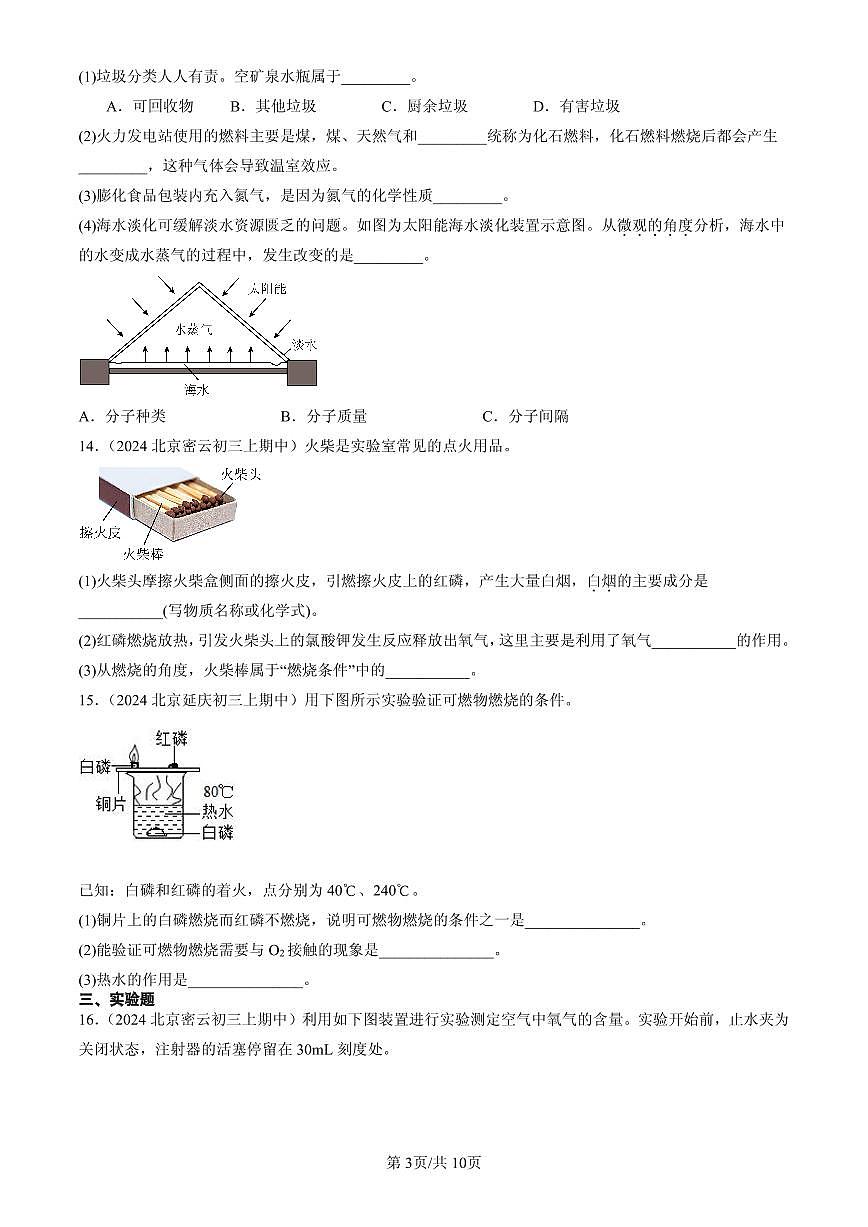 2023-2025北京重点校初三（上）期中化学汇编：能源的合理利用与开发章节综合练习第3页