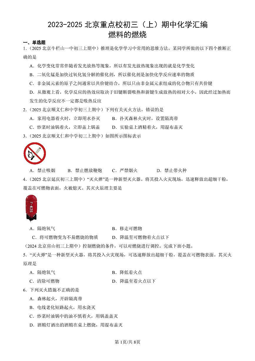 2023-2025北京重点校初三（上）期中化学汇编：燃料的燃烧练习第1页