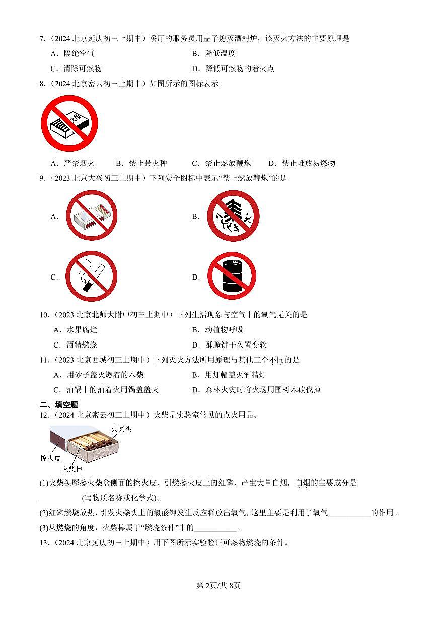 2023-2025北京重点校初三（上）期中化学汇编：燃料的燃烧练习第2页