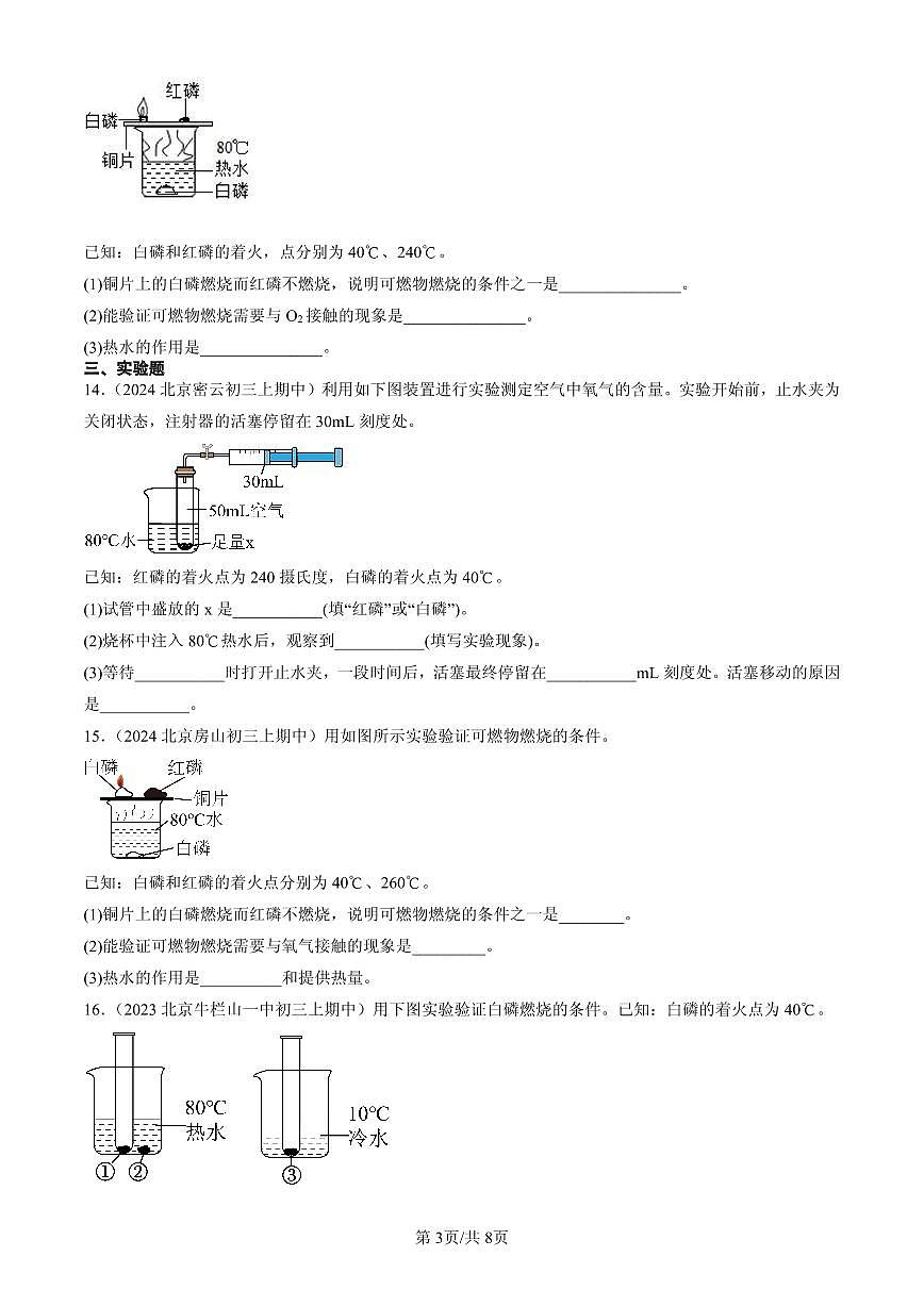 2023-2025北京重点校初三（上）期中化学汇编：燃料的燃烧练习第3页