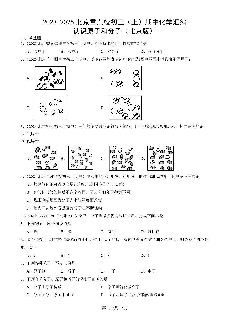 2023-2025北京重点校初三（上）期中化学汇编：认识原子和分子（北京版）练习第1页