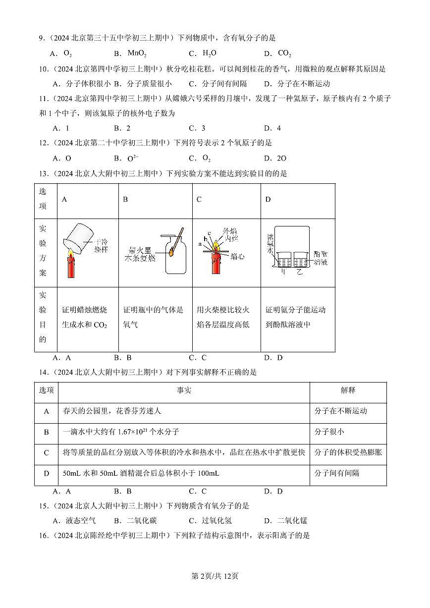 2023-2025北京重点校初三（上）期中化学汇编：认识原子和分子（北京版）练习第2页