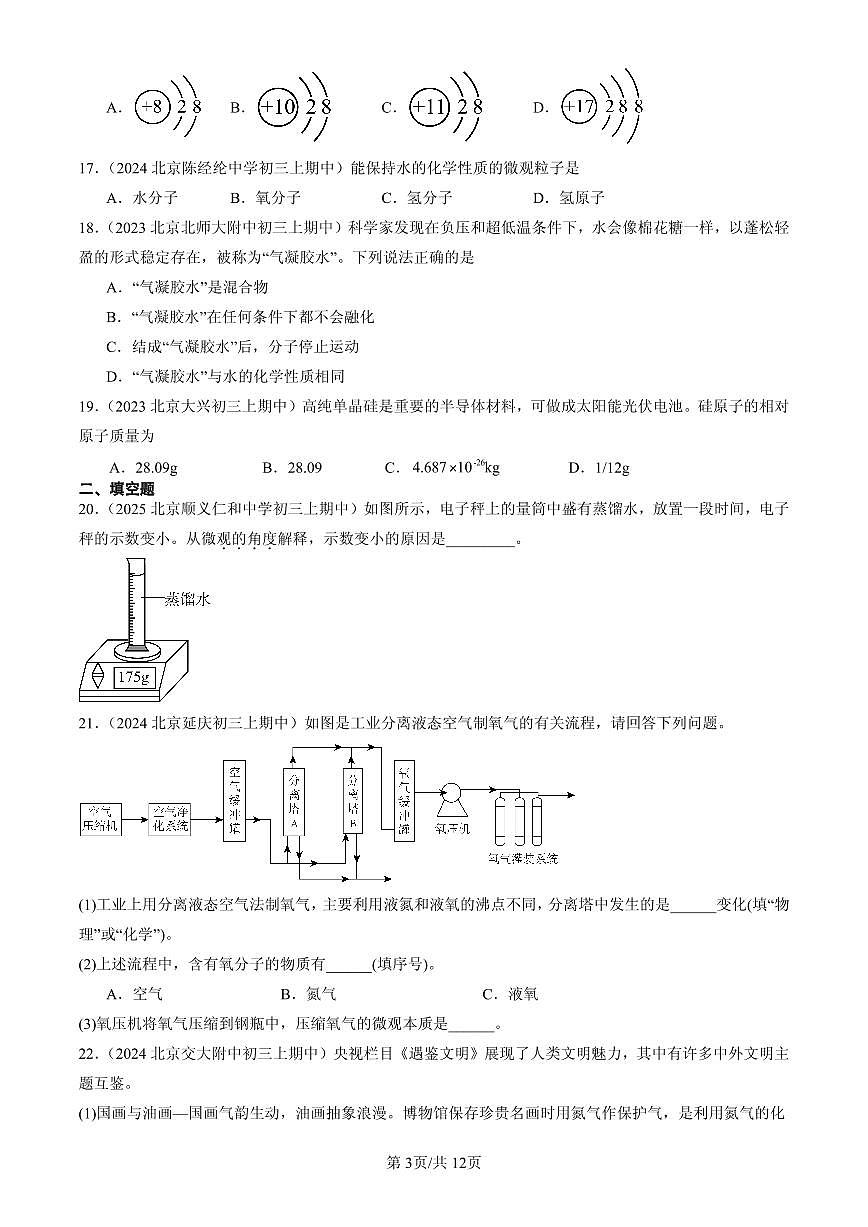 2023-2025北京重点校初三（上）期中化学汇编：认识原子和分子（北京版）练习第3页