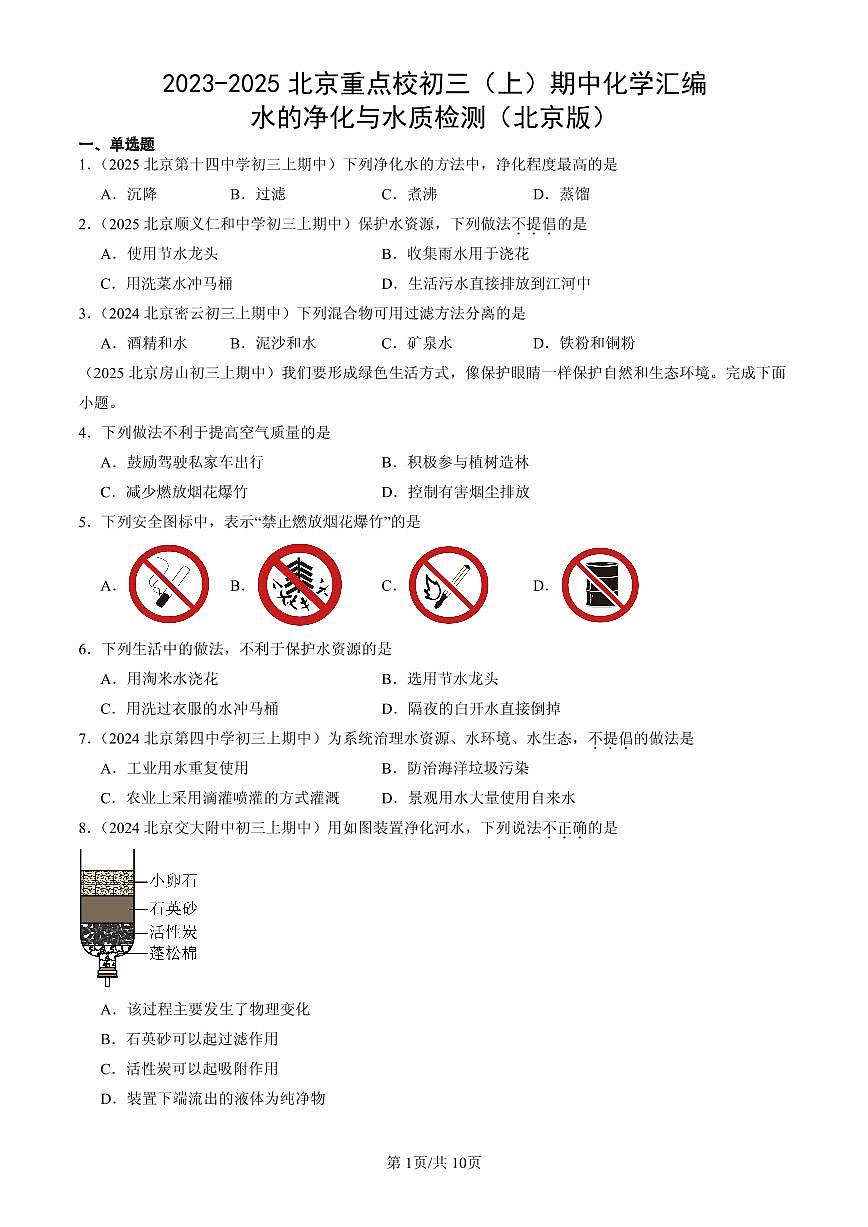 2023-2025北京重点校初三（上）期中化学汇编：水的净化与水质检测（北京版）第1页