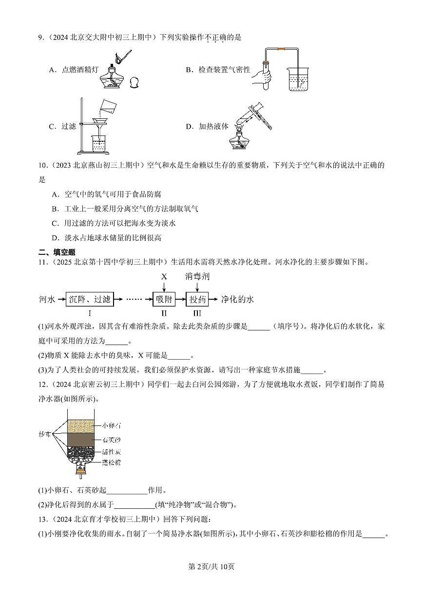 2023-2025北京重点校初三（上）期中化学汇编：水的净化与水质检测（北京版）第2页