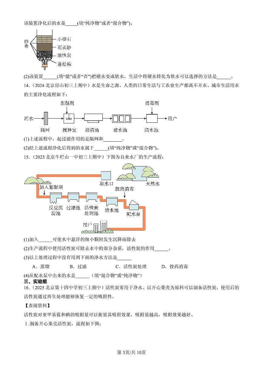 2023-2025北京重点校初三（上）期中化学汇编：水的净化与水质检测（北京版）第3页