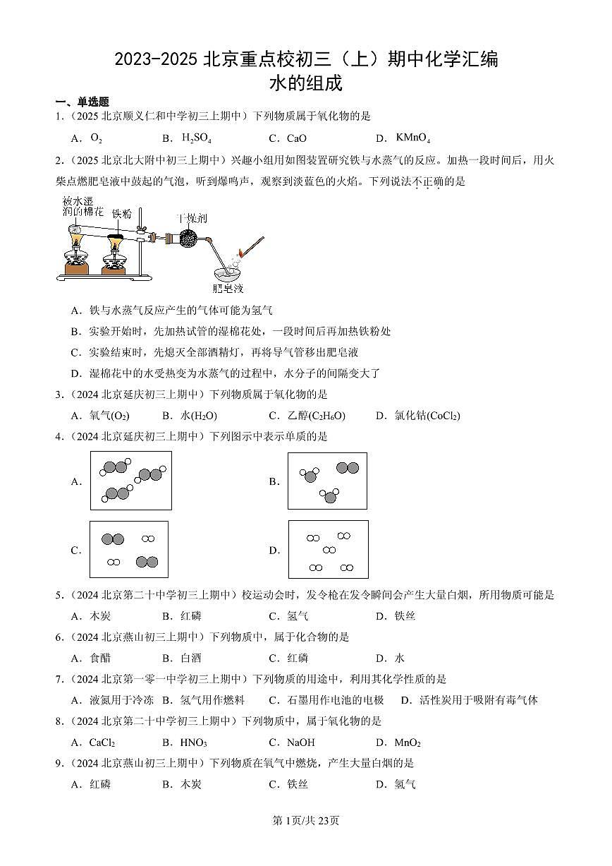 2023-2025北京重点校初三（上）期中化学汇编：水的组成练习第1页
