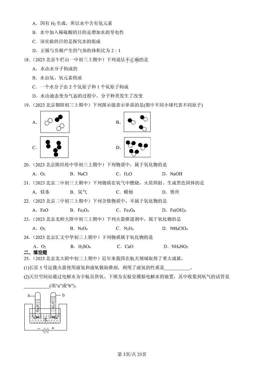 2023-2025北京重点校初三（上）期中化学汇编：水的组成练习第3页
