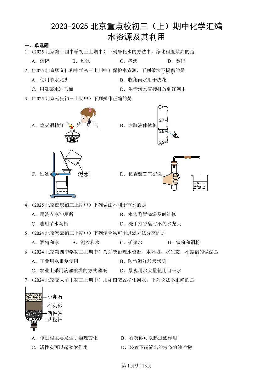2023-2025北京重点校初三（上）期中化学汇编：水资源及其利用练习第1页