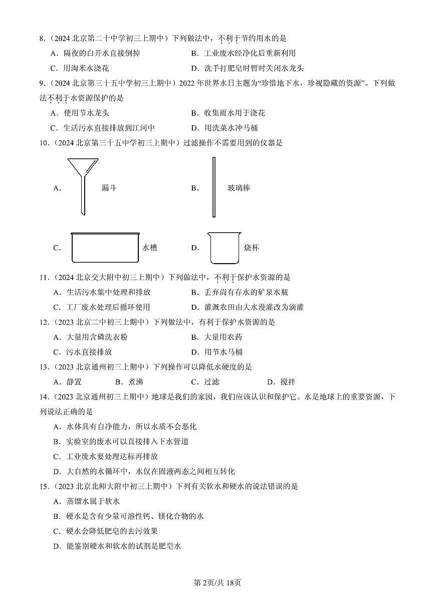 2023-2025北京重点校初三（上）期中化学汇编：水资源及其利用练习第2页