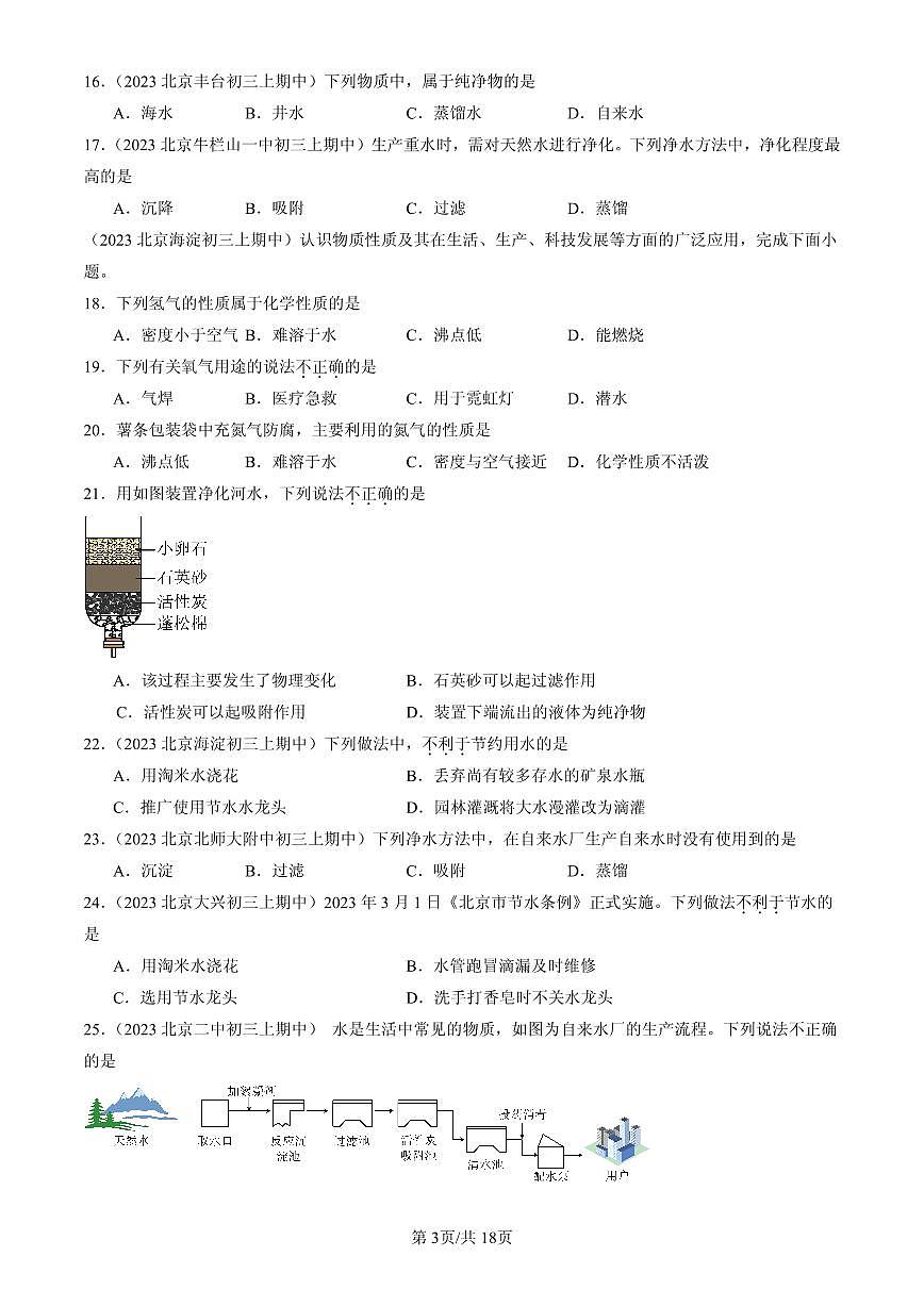 2023-2025北京重点校初三（上）期中化学汇编：水资源及其利用练习第3页