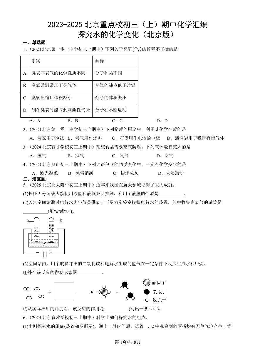 2023-2025北京重点校初三（上）期中化学汇编：探究水的化学变化（北京版）练习第1页