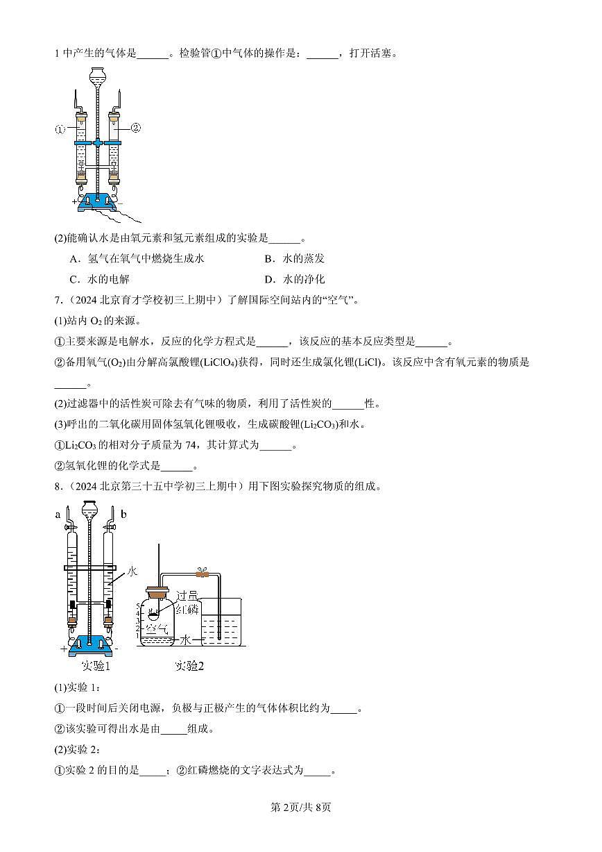 2023-2025北京重点校初三（上）期中化学汇编：探究水的化学变化（北京版）练习第2页