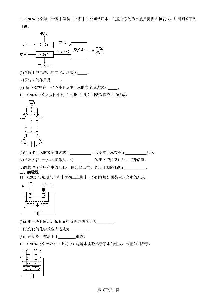 2023-2025北京重点校初三（上）期中化学汇编：探究水的化学变化（北京版）练习第3页