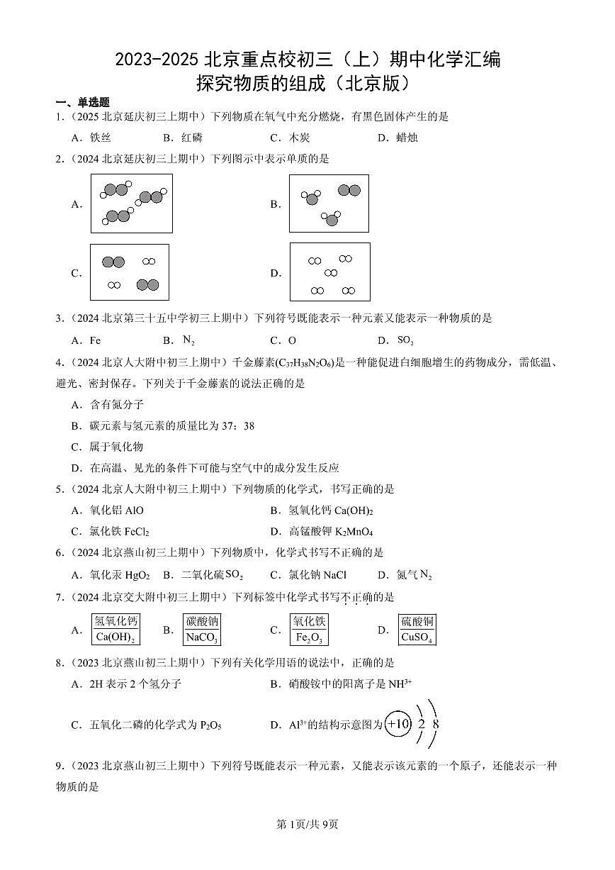 2023-2025北京重点校初三（上）期中化学汇编：探究物质的组成（北京版）练习第1页