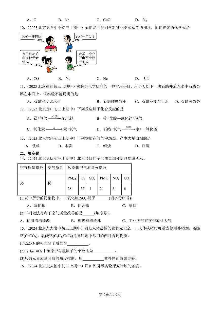 2023-2025北京重点校初三（上）期中化学汇编：探究物质的组成（北京版）练习第2页