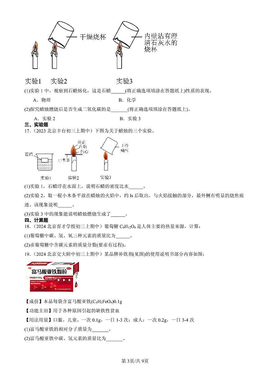 2023-2025北京重点校初三（上）期中化学汇编：探究物质的组成（北京版）练习第3页