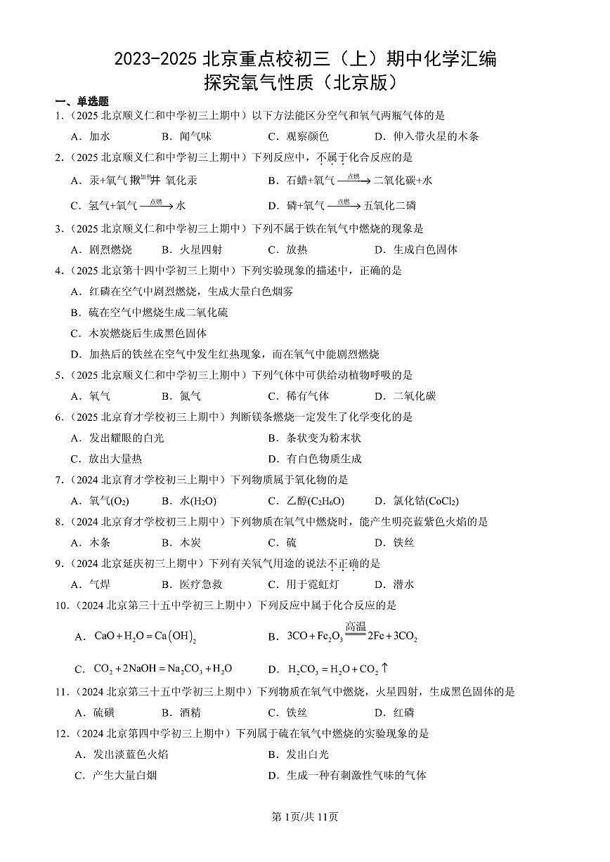2023-2025北京重点校初三（上）期中化学汇编：探究氧气性质（北京版）练习第1页