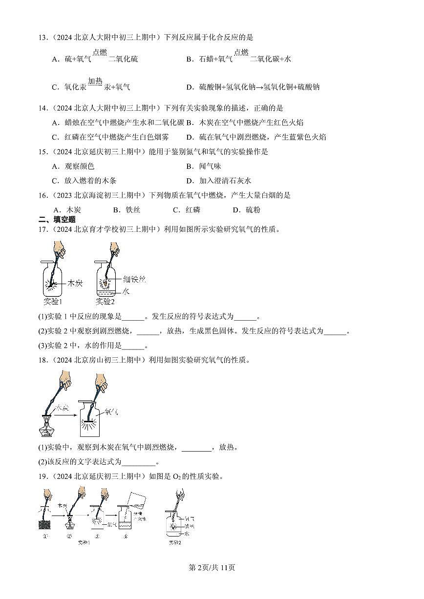 2023-2025北京重点校初三（上）期中化学汇编：探究氧气性质（北京版）练习第2页