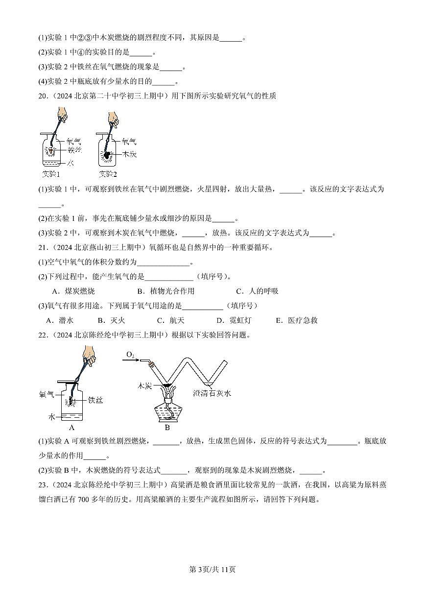 2023-2025北京重点校初三（上）期中化学汇编：探究氧气性质（北京版）练习第3页