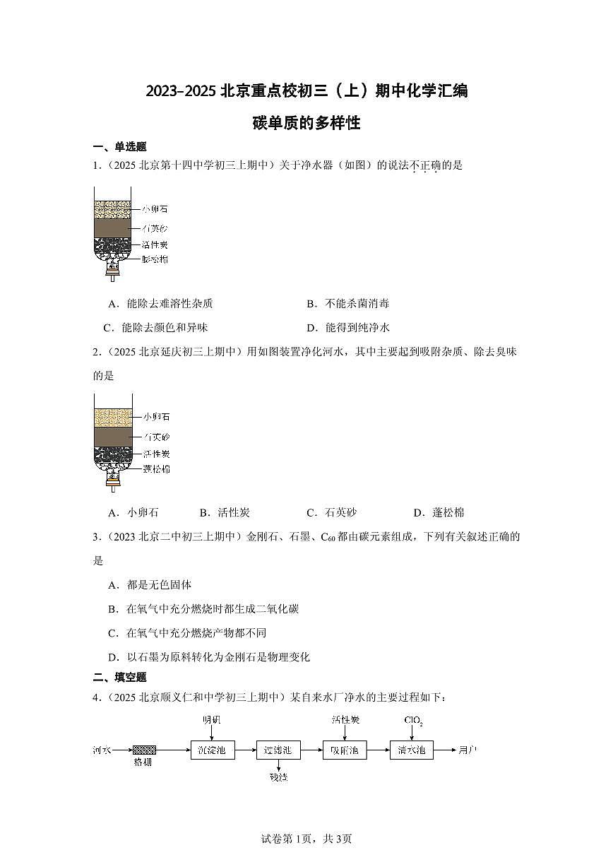 2023-2025北京重点校初三（上）期中化学汇编：碳单质的多样性练习第1页