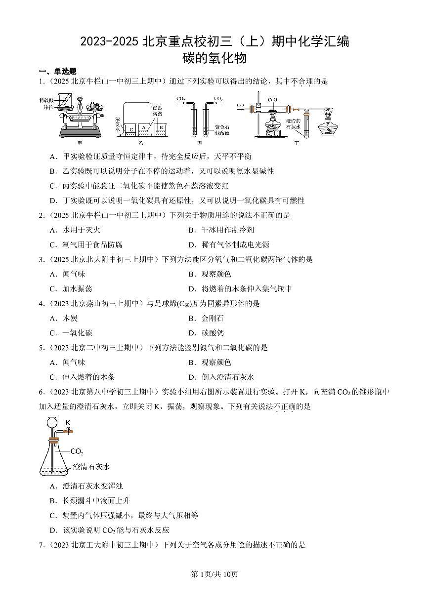 2023-2025北京重点校初三（上）期中化学汇编：碳的氧化物练习第1页
