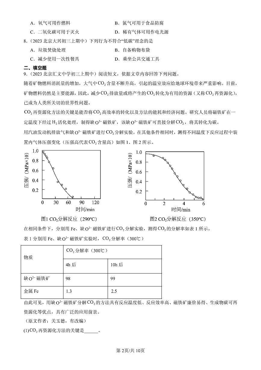 2023-2025北京重点校初三（上）期中化学汇编：碳的氧化物练习第2页