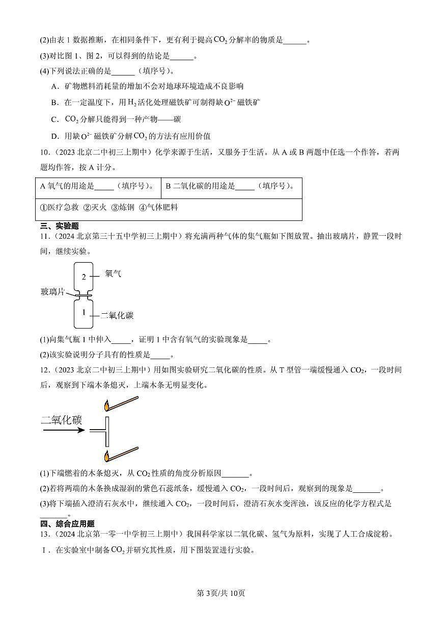 2023-2025北京重点校初三（上）期中化学汇编：碳的氧化物练习第3页