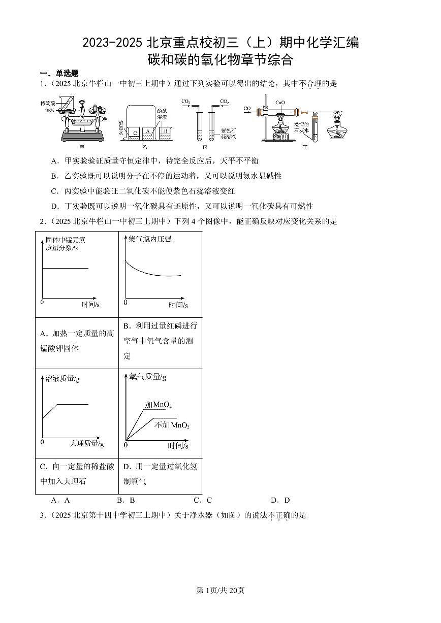 2023-2025北京重点校初三（上）期中化学汇编：碳和碳的氧化物章节综合练习第1页