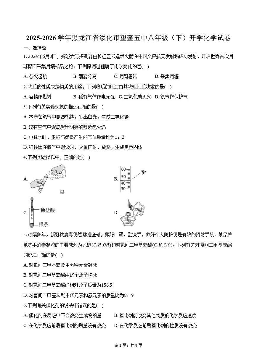 2025-2026学年黑龙江省绥化市望奎五中八年级（下）开学化学试卷（含答案）第1页
